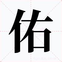 佑的意思|佑：佑的意思/造詞/解釋/注音